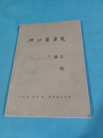 浙江医学院医经选讲义（油印）