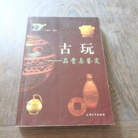 初识古玩：品赏与鉴定