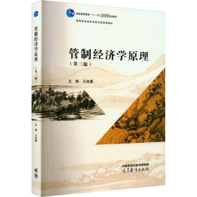 管制经济学(第3版) 大中专文科文教综合 作者 新华正版