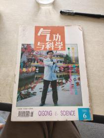 气功与科学  1995   6