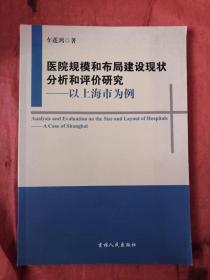 医院规模和布局建设现状分析和评价研究 : 以上海市为例 : a case of Shanghai