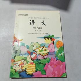 九年义务教育六年制小学教科书：语文 第九册（未使用！无字迹划线）彩版！实物图