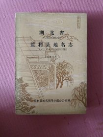 湖北监利县地名志