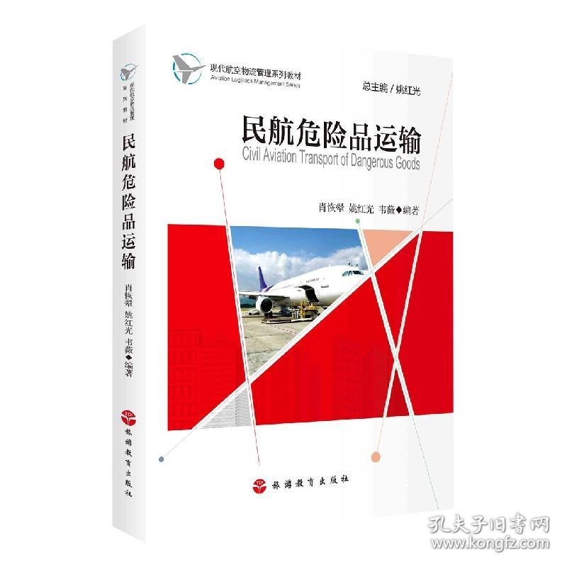 民航危险品运输(现代航空物流管理系列教材) 普通图书/综合图书 肖恢翚,韦薇著,姚红光 编 旅游教育 9787563741670