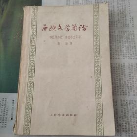 西欧文学简论