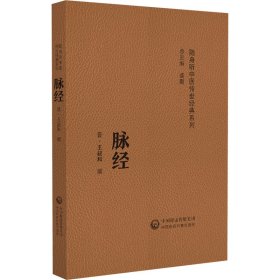 脉经(随身听中医传世经典系列) 中国医药科技出版社 9787521430165