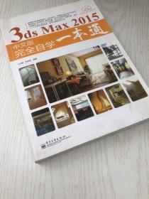 3ds Max 2015中文版完全自学一本通