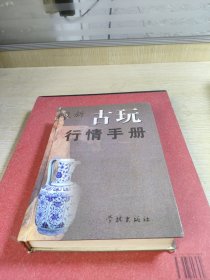 古玩行情手册