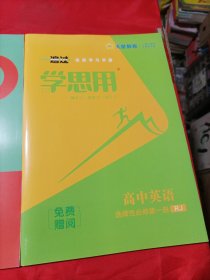 天星教育2024版一遍过 选择性必修 第一册 英语 RJ （人教新教材）赠阅书