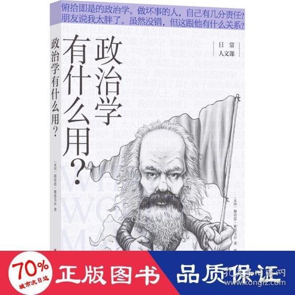 政治学有什么用？/日常人文课