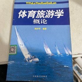 体育旅游学概论