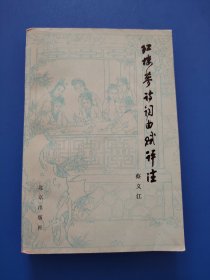 红楼梦诗词曲赋评注