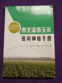 西北灌溉玉米田间种植手册