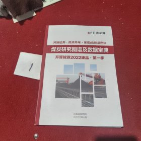 煤炭研究图谱及数据宝典