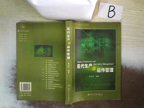 现代生产与运作管理