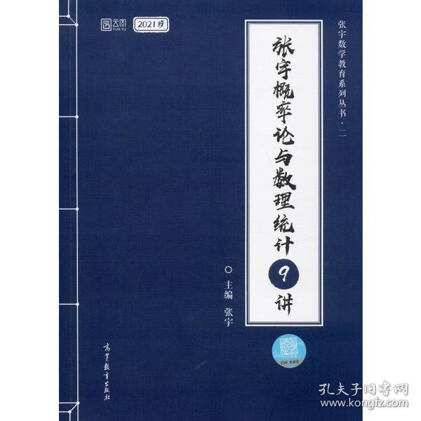 2021考研数学张宇概率论与数理统计9讲（张宇36讲之9讲，数一、三通用）