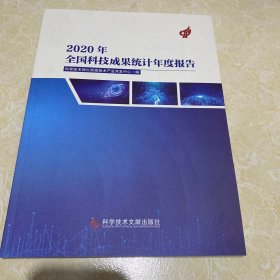 2020年全国科技成果统计年度报告