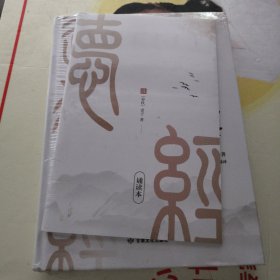 帛书道德经 中国哲学 [春秋]老子 新华正版（实物拍照未翻阅