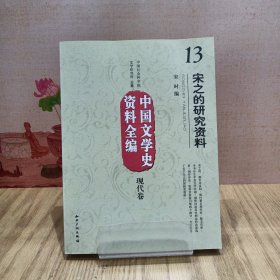 中国文学史资料全编（现代卷）13：宋之的研究资料
