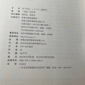 家藏四库系列：孙子兵法·三十六计（插图本）