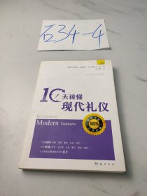 10天读懂现代礼仪