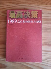 最高决策（上下）：1989之后共和国重大方略