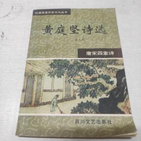 杜甫草堂历史文化丛书 黄庭坚诗选（唐宋四家诗）