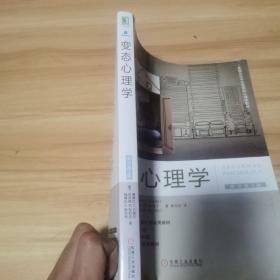 变态心理学（原书第3版）一版一印 扉页有点破损，详细看图！