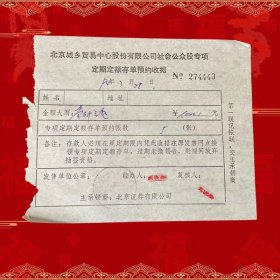 稀少上市公司北京城乡贸易中心社会公众股专项存单 预约收据