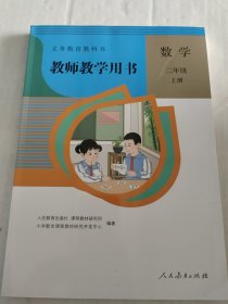 义务教育教科书教师教学用书，数学，二年级上册