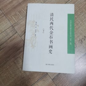 清民两代金石书画史（下）