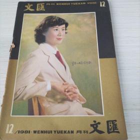 文滙月刊1981.12