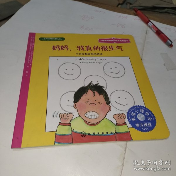 儿童情绪管理与性格培养绘本·妈妈，我真的很生气：学会控制愤怒的情绪