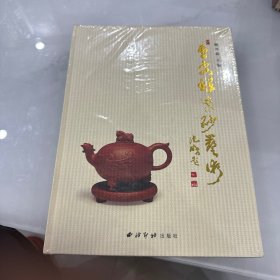 曹安祥紫砂艺术  未开封 精装