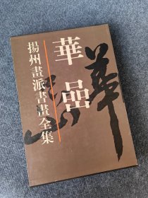扬州画派书画全集 华喦华岩画集