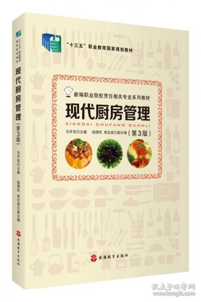 现代厨房管理(第3版新编职业院校烹饪相关专业系列教材)