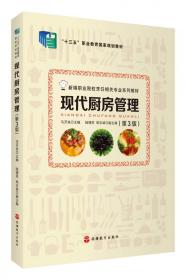 现代厨房管理(第3版新编职业院校烹饪相关专业系列教材)