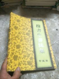 穆书生书法集，珍藏卷
