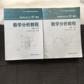 中国科学技术大学精品教材：数学分析教程  ；上下、全2册  （第3版）9787312030093