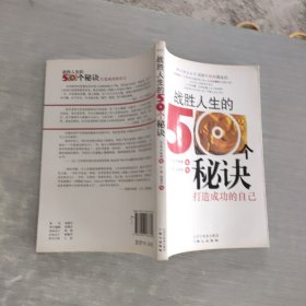 战胜人生的50个秘诀：打造成功的自己