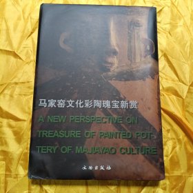 马家窑文化彩陶瑰宝新赏