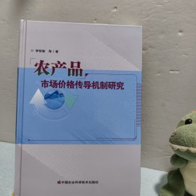 農(nóng)產(chǎn)品市場(chǎng)價(jià)格傳導(dǎo)機(jī)制研究