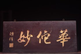 华佗妙清名家(陈淳)款老楠木医挂匾