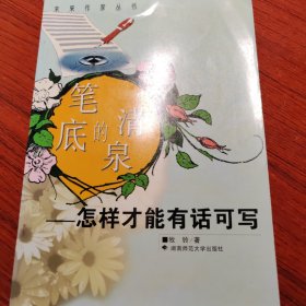 笔底的清泉:怎样才能有话可写