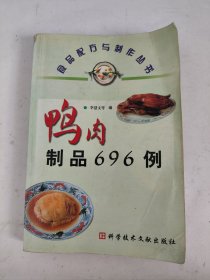 鸭肉制品696例