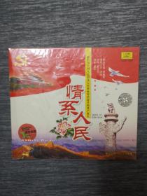 版本自辩 未拆 大陆 民族 音乐 1碟 CD 情系人民 阳光乐章 宋祖英 毛阿敏 戴玉强 刘斌
