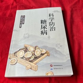 科学防治糖尿病，2024年9月第一版第一次印刷，以图片为准