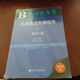 街道蓝皮书：北京街道发展报告（No.1 新街口篇 2016版）