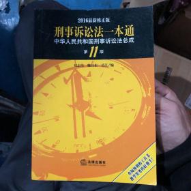 刑事诉讼法一本通：中华人民共和国刑事诉讼法总成（第11版 2016最新修正版）