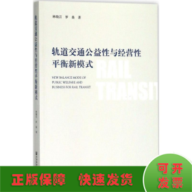 轨道交通公益性与经营性平衡新模式